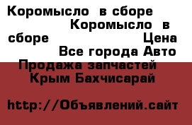 Коромысло (в сборе) 5259953 ISF3.8 Коромысло (в сборе) 5259953 ISF3.8 › Цена ­ 1 600 - Все города Авто » Продажа запчастей   . Крым,Бахчисарай